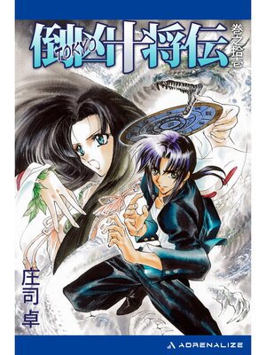 cover image of 倒凶十将伝　巻之拾壱